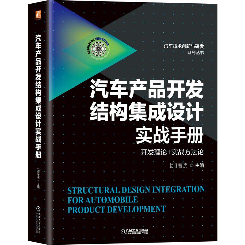 汽车产品开发结构集成设计实战手册 曹渡著 以汽车产品开发流程为主线说明结构集成优化设计技术路线或方法 汽车书籍