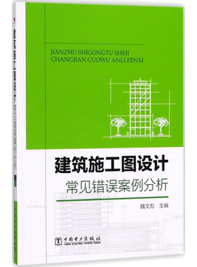 ** 建筑施工图设计常见错误案例分析 魏文彪 建筑 建筑施工与监理 建筑识图与施工技术书籍 **电力出版社
