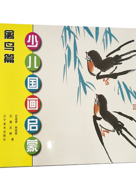 少儿国画启蒙 禽鸟篇 儿童手绘临摹国画基础教程教材书初学者画画入门自学零基础分步骤绘画技巧解析水墨画详解学生作品欣赏与临摹