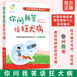 人畜共患病防控系列丛书 你问我答话狂犬病 狂犬病基本知识危害 预防措施 人员防护 健康养犬书籍 了解狂犬病预防狂犬病知识读本