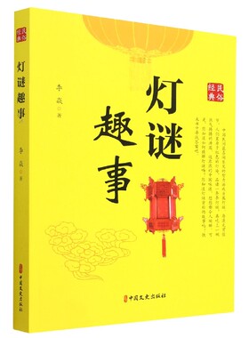 灯谜趣事 李焱著 经典民俗书籍 如何猜灯谜了解灯谜背后的故事 来书中寻找答案 **文史出版社