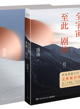 全宇宙至此剧终1+2 全套2册 作家落落著 青春文学校园言情长篇小说都市爱情耽书美原耽实体书 剩者为王悲伤逆流成河晋江文学城书籍