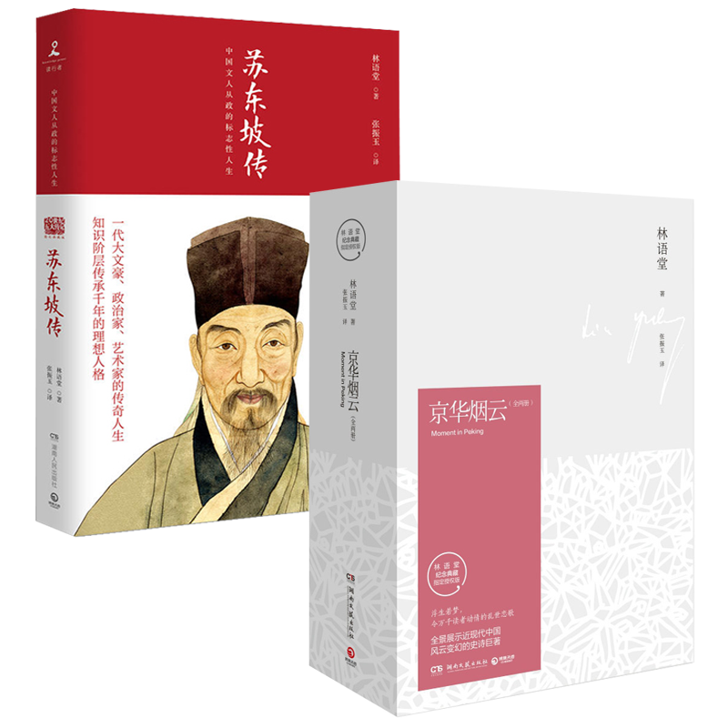 京华烟云(纪念典藏版2册)+苏东坡传 全3册 林语堂著 作品集散文集 林语堂的书名人传记 历史人文社科人物传记畅销书籍排行榜