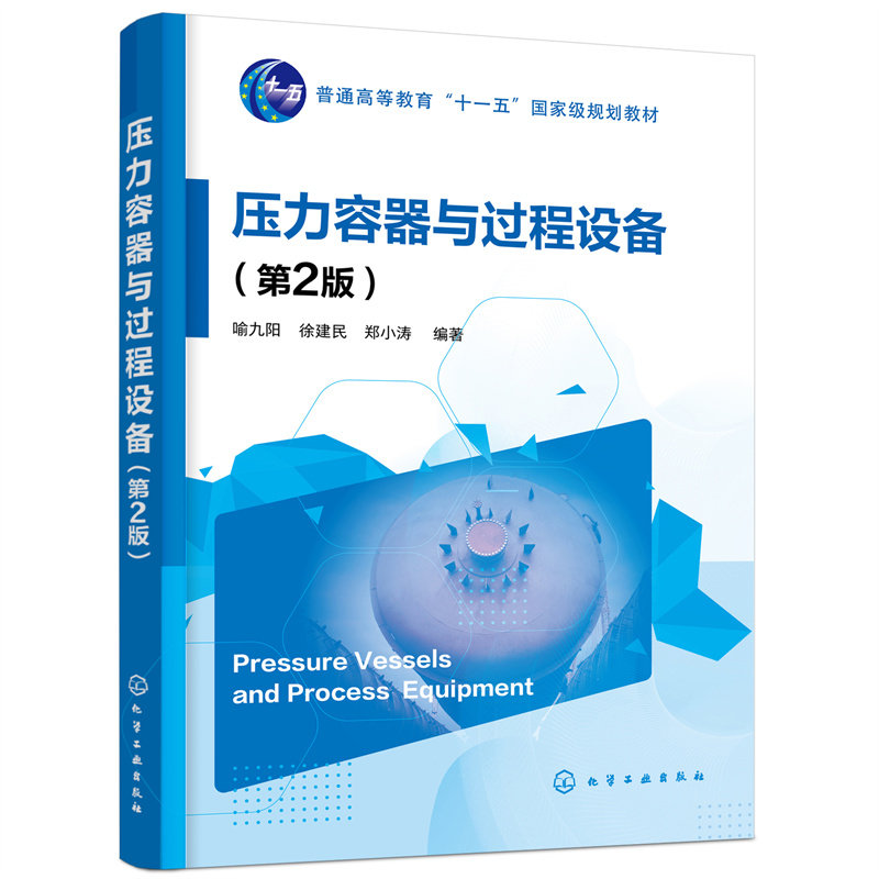 压力容器与过程设备 喻九阳 第2版 普通高等教育十一五规划教材 压力容器与过程设备特点 压力容器设计