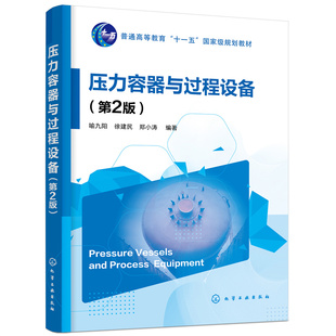 压力容器与过程设备 喻九阳 第2版 普通高等教育十一五规划教材 压力容器与过程设备特点 压力容器设计人员应用书籍