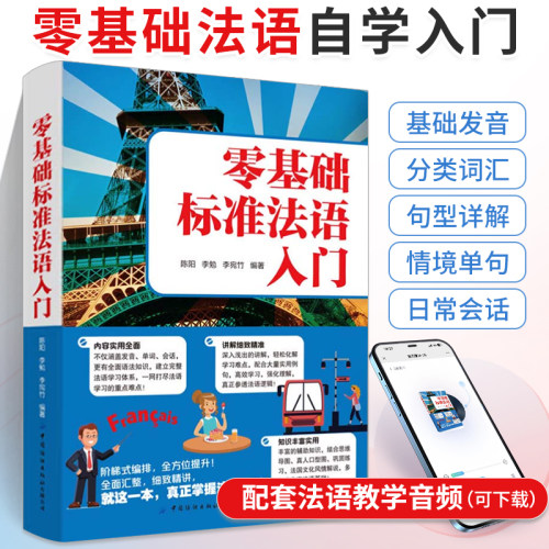 零基础标准法语自学入门