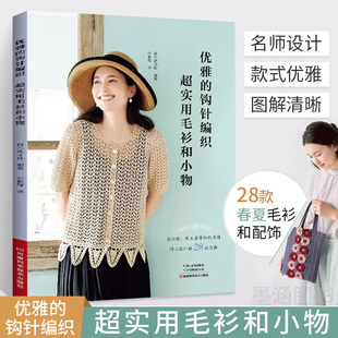 优雅的钩针编织 超实用毛衫和小物 毛线钩针编织教程书钩织图解书织毛衣全套手工毛衣勾针勾线教程花样大全书籍入门针织钩花成人的