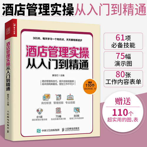 酒店管理实操从入门到精通