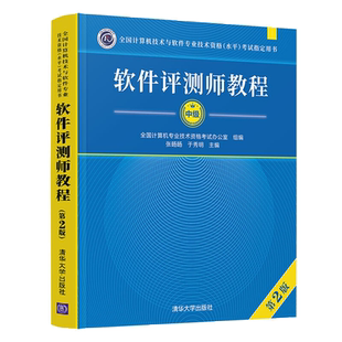 备考2023年软件测评师教程 第2版 全国计算机与软件专业技术资格水平考试用书 清华大学出版社 计算机软考教材 软件评测师教程
