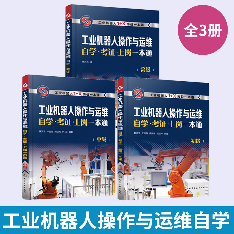 【全3册】工业机器人操作与运维自学·考证·上岗一本通（初中高） 1+X职业技能等级培训宝典 工业机器人应用编程入门程序设计