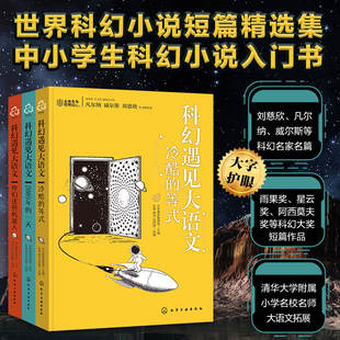 科幻遇见大语文2889年的一天+冷酷的等式+你们这些机器人全3册儿童科幻入门书籍中小学生课外阅读书籍语文阅读理解写作儿童文学