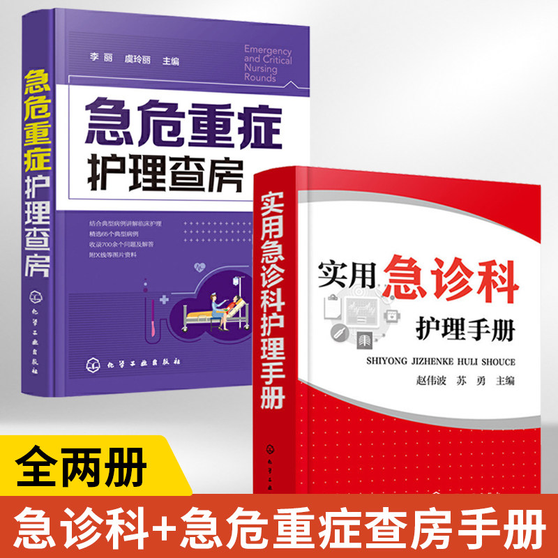 【全2册】实用急诊科护理手册+急危重症护理查房 急诊护理学管理技术书 急诊科常用监护设备使用方法 护士护理培训书