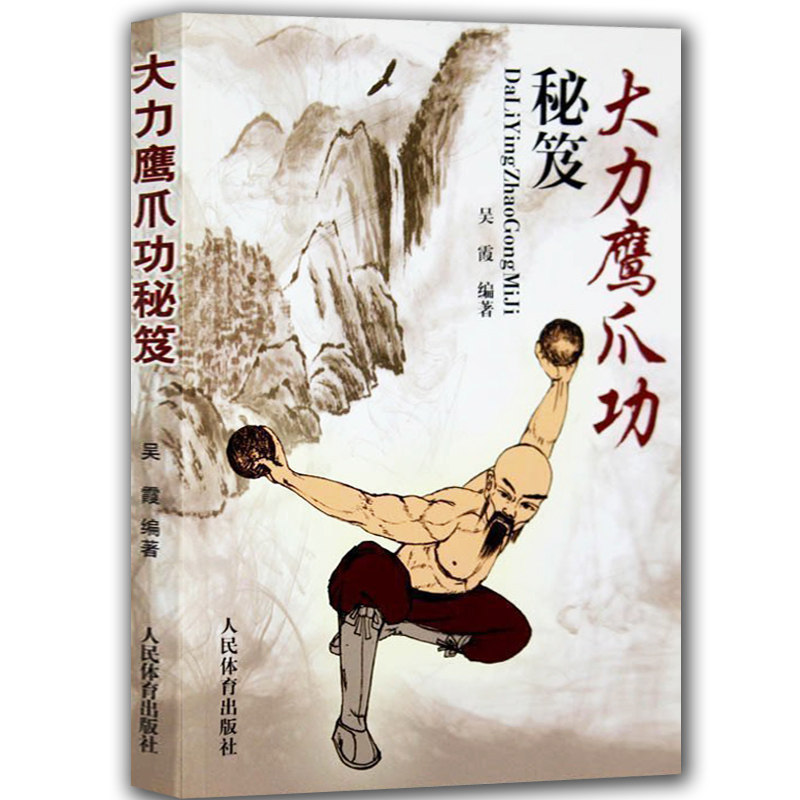 大力鹰爪功秘笈 少林鹰派武术书武术真经战术实战擒拿散打书易筋经如来神掌书籍金刚指北冥神功自卫搏击降龙十八掌 人民体育出版社