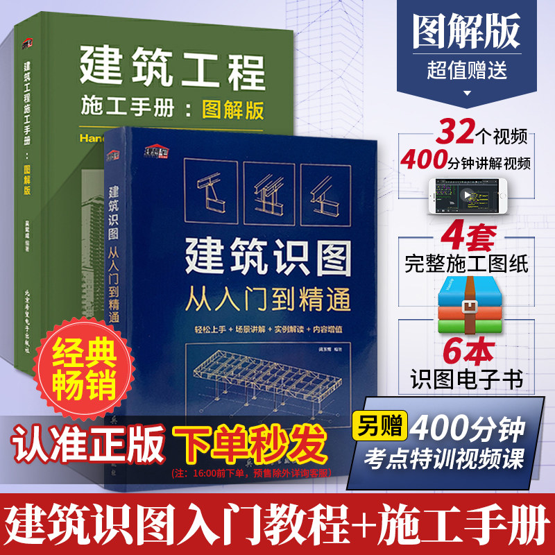 建筑识图从入门到精通+施工手册图解版 全2册 建筑工程书籍结构图纸制图与识图技术构造原理与设计规范大全材料建筑学零基础教程书怎么样,好用不?