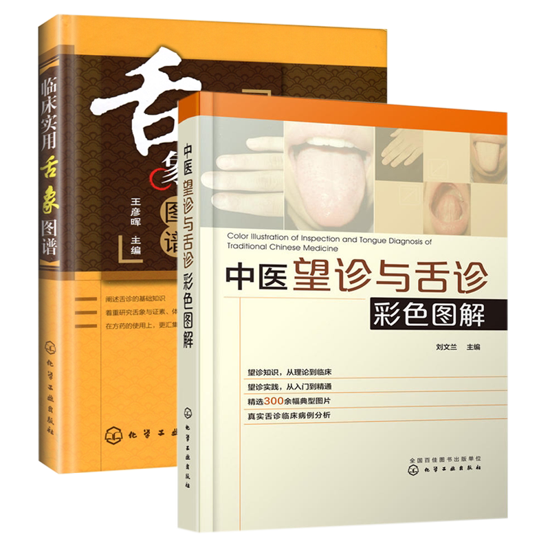 中医舌诊辩证图谱养生书籍