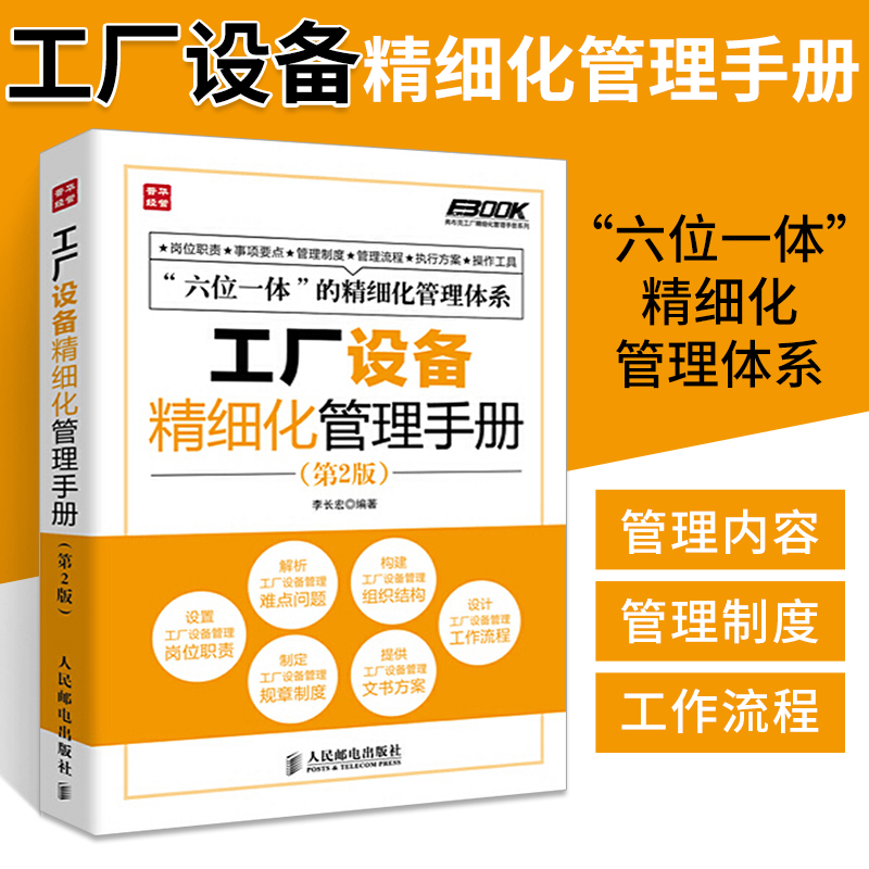 工厂设备精细化管理手册第2版细化工厂设备管理的指导性图书工厂设备管理人员参考模板书工作流程企业管理员工培训师咨询师书籍-封面