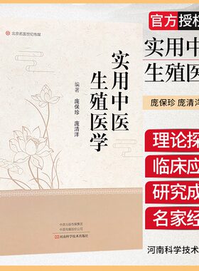 实用中医生殖医学 男性不育女性不孕辅助生殖生殖健康优生优育临床实践 中医书籍大全医药中药书医学类医书籍经典启蒙入门