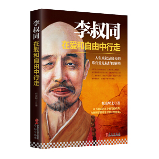 李叔同在爱和自由中行走弘一大师传法师李叔同 书自传人物传记类书籍人生没有什么不可以放下哲理枕边书励志书自我实现提高格局