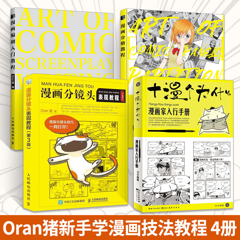 漫画分格教程+漫画编剧入门教程+漫画分镜头表现教程（第3版）+漫画家入行手册：十漫个为什么 全4册漫画分格教程 Oran猪漫画