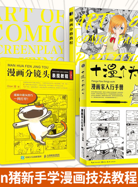 漫画分格教程+漫画编剧入门教程+漫画分镜头表现教程（第3版）+漫画家入行手册：十漫个为什么 全4册漫画分格教程 Oran猪漫画