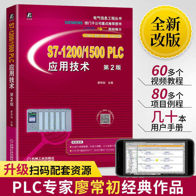 S7-1200/1500PLC应用技术 廖常初 西门子plc从入门到精通编程与应用书籍电工实物接线大全200smart结构化文本教材入门零基础自学书