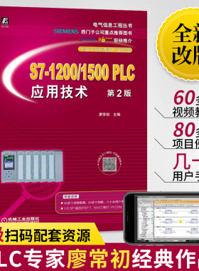 S7-1200/1500PLC应用技术 廖常初 西门子plc从入门到精通编程与应用书籍电工实物接线大全200smart结构化文本教材入门零基础自学书