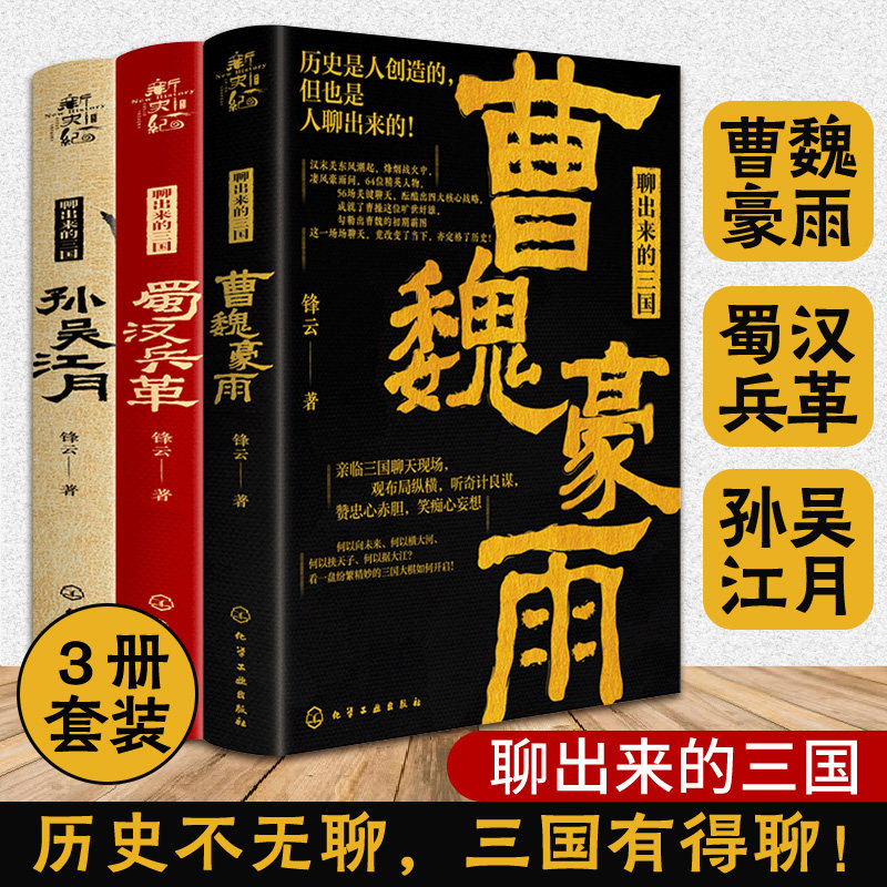 聊出来的三国 3册套装 曹魏豪雨 蜀汉兵革 孙吴江月 三国历史书籍 三国历史人物分析书籍 三国历史事件剖析书籍 三国历史故事书籍