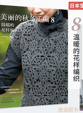 美丽的秋冬手编8：温暖的花样编织 毛线钩针编织教程书织毛衣全套图解勾针手工棒针书籍学打 毛衣针织图解新款花样勾线图案的针