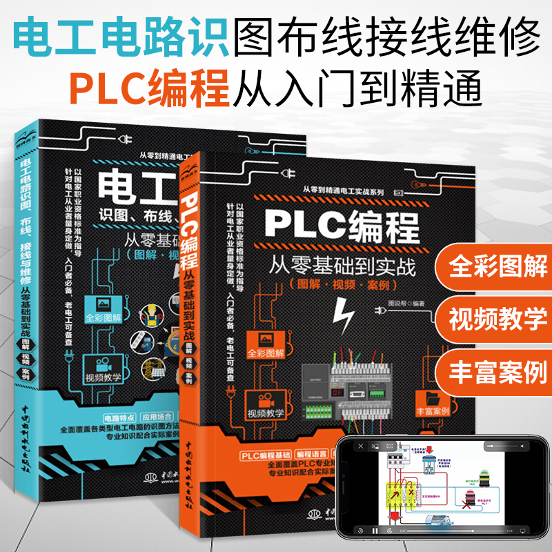 西门子PLC编程从入门到精通+电工书籍零基础学电工电路识图布线接线与维修彩图教程全套2册plc应用实物接线大全自学基础教材学习书