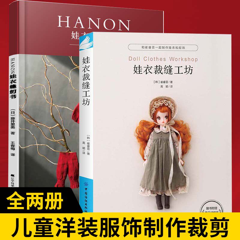全2册 HANON娃衣缝纫书+娃衣裁缝工坊 娃娃服装打版课 裁剪书大全做衣服服装设计基础书籍自学零基础实用教程裁缝自学入门制版教材