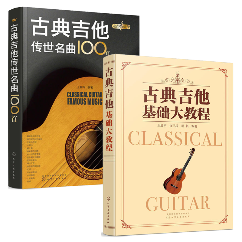 古典吉他传世名曲100首 +古典吉他基础大教程2册吉他书吉他谱书籍 吉他弹唱指弹教材入门自学 初学者简谱曲谱零基础初学乐谱教学书