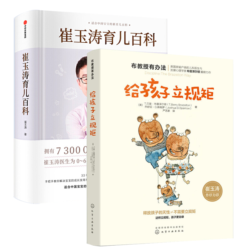 崔玉涛育儿百科+给孩子立规矩 布教授有办法 教育孩子的书籍 育儿书籍父母** 培养孩子自律图解家庭科学育儿手册指南宝典全书