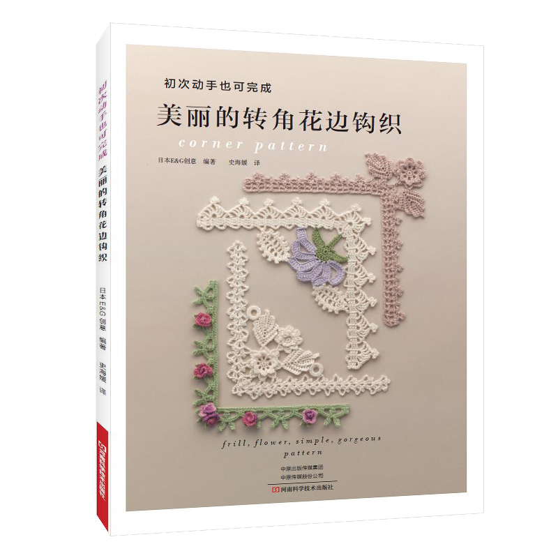 初次动手也可完成美丽的转角花边钩织 钩针编织教程书籍日本E&G创意编著 图书钩编编织 转角花边荷叶边花边 家居装饰花边钩织