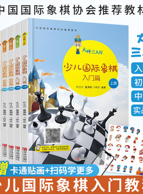 全9册 大师三人行系列少儿国际象棋初级篇入门篇中级篇上下册+实战练习上中下册 国际象棋入门书儿童中小学生国际象棋提高书籍教材