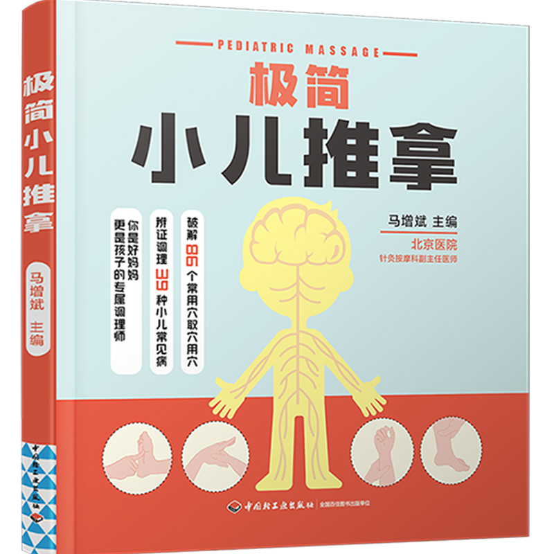 极简小儿推拿