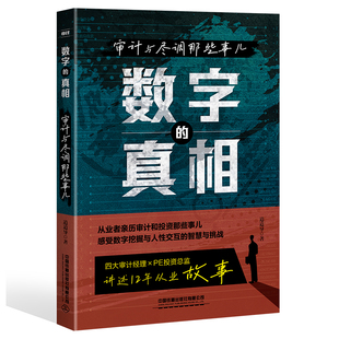 审计金融投资风险投资PE私募股权投资财务尽职调查思维图书籍 数字 道道导 审计与尽调那些事儿 内审企业管理书籍 真相
