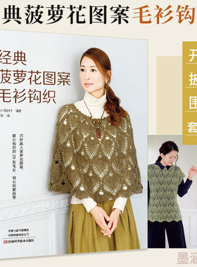 经典菠萝花图案毛衫钩织 钩编书织毛衣教程花样技巧制作方法编织图解勾花手工勾线织花新款新手钩针教程勾针入门大全书籍针织