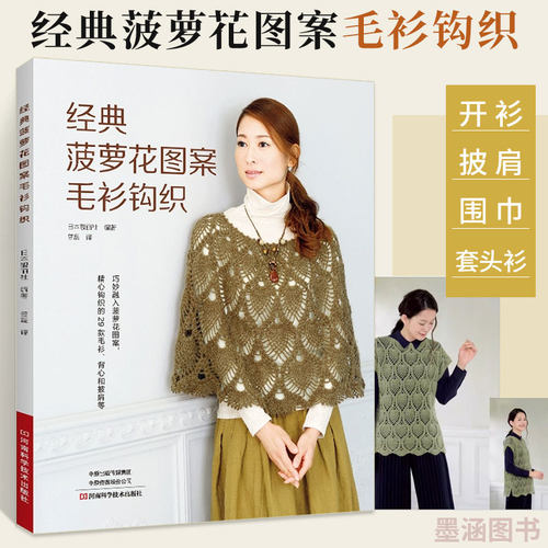 经典菠萝花图案毛衫钩织 钩编书织毛衣教程花样技巧制作方法编织图解勾花手工勾线织花新款新手钩针教程勾针入门大全书籍针织