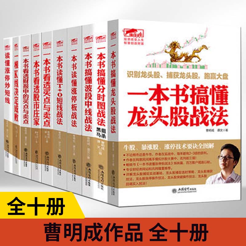 曹明成擒住大牛10册涨停板战法看透财报中的买点与卖点K线决定成败龙头股波段中线T+O短线分时图股市庄家股市趋势技术分析炒股书籍