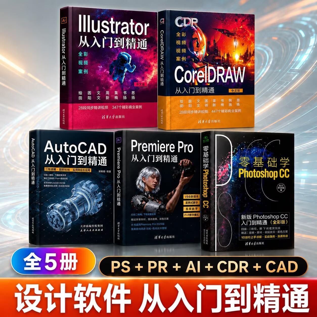 全5册2026ai教程书籍illustrator中文版从入门到精通动画制作零基础图形图像处理学习素材初学者平面设计书(AI+CDR+PS+CAD+PR)