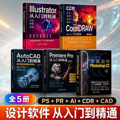 全5册2026ai教程书籍illustrator中文版从入门到精通动画制作零基础图形图像处理学习素材初学者平面设计书（AI+CDR+PS+CAD+PR）
