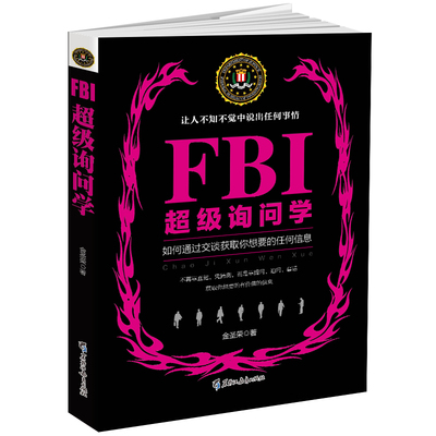 FBI超级询问学 微表情心理学微反应心理学专业教材书籍读心术犯罪心理学入门基础书籍精准识人术人际交往行为人性心理学通俗读物