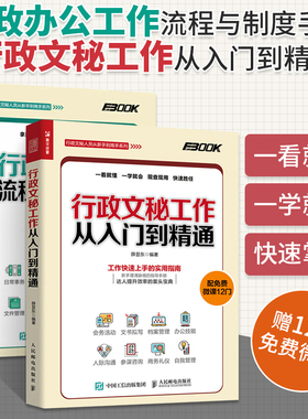 行政办公工作流程与制度手册+行政文秘工作从入门到精通 全2册 人力资源管理行政绩效hr书籍hrbp书员工关系人事薪酬招聘办公室后勤