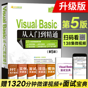 Basic vb语言程序设计 Visual 从入门到精通 第5五版 vb教程编程零基础编程入门自学教材 VB编程计算机书籍 web前端开发电脑软件