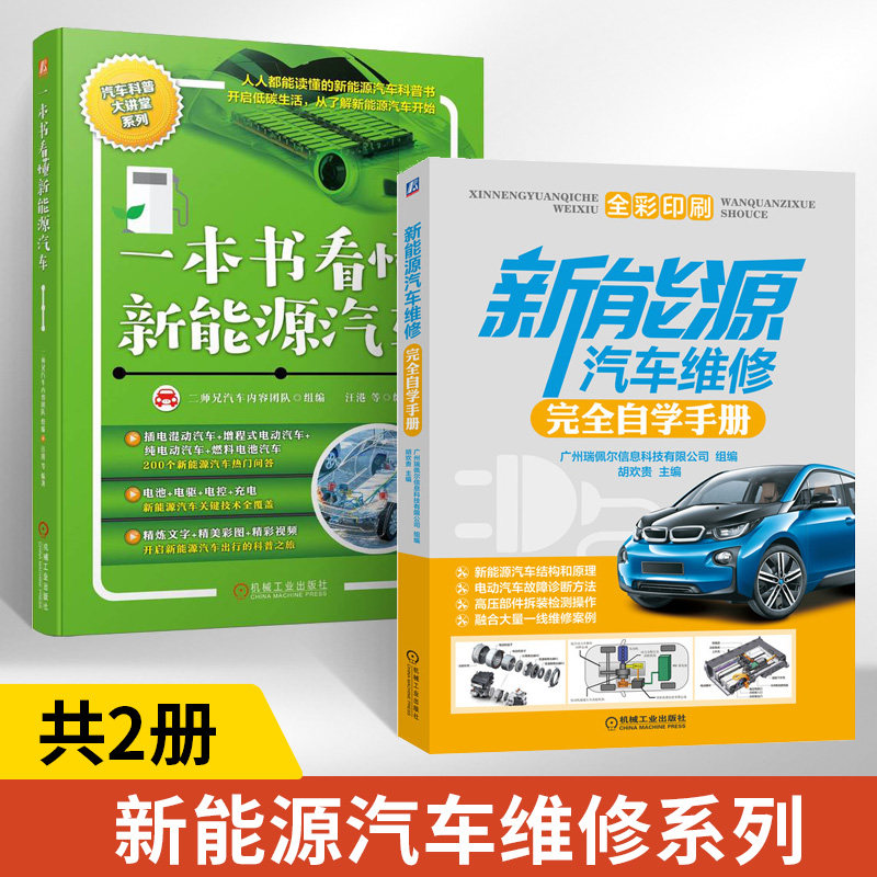 【全2册】一本书看懂新能源汽车 汪港 插电混合 纯电动 燃料 动力电池 驱动电机 关键技术 充电 现状 未来 设计 安全 驾驶 养护