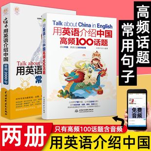 全2册 用英语介绍中国美食 生活实用口语 英语常用短语英语口语句型 中国风常用2000句 英语口语书籍 用英语介绍中国高频100话题