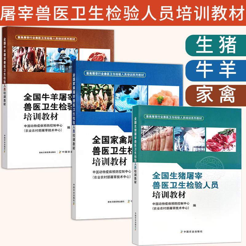 【全3册】全**禽屠宰兽医卫生检验人员培训教材 **动物疫病预防控制中心(农业农村部屠宰技术中心)编 家禽屠宰卫生管理检验