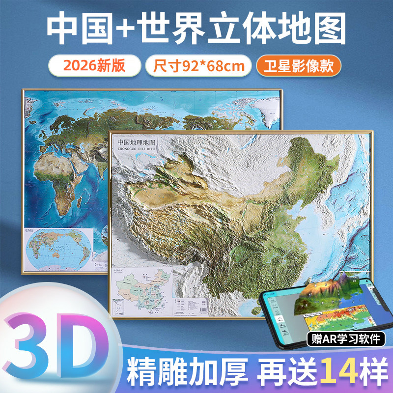 北斗新版世界和中国地图3d立体凹凸地形图卫星遥感影像浮雕图 约92*68cm北斗地形挂图办公室家用客厅挂画墙面装饰墙贴防水学生用