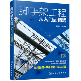 脚手架工程从入门到精通 脚手架工程视频指导双色图解书籍 脚手架施工安装设计计算质量验收应用书籍 脚手架焊接施工人员应用书籍