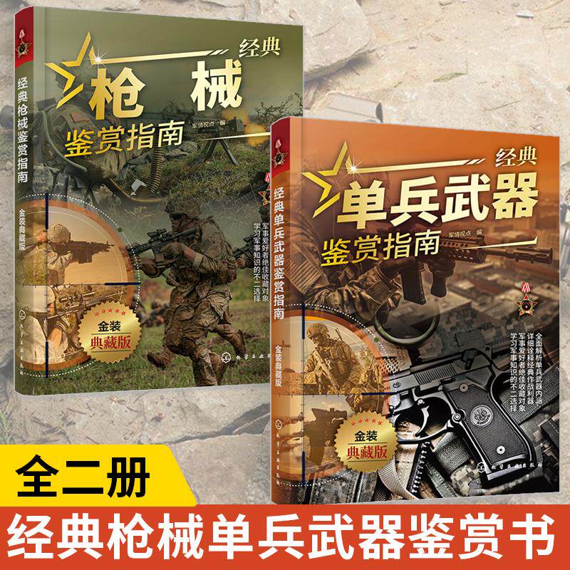 【全2册】经典枪械鉴赏指南+经典单兵武器鉴赏指南 金装典藏版 青少年科普启蒙军事知识 枪械子弹作战能力 军事枪械单兵武器鉴赏书